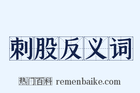 刺股反义词是什么意思的图片